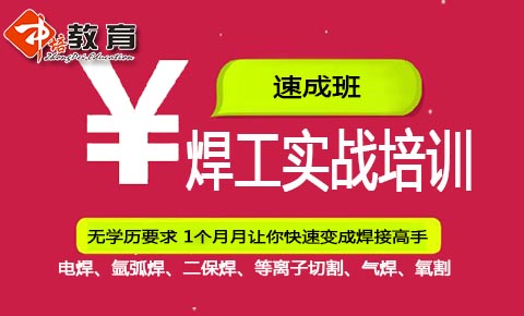 化州焊工培训班(招生简章)化州焊工培训学校