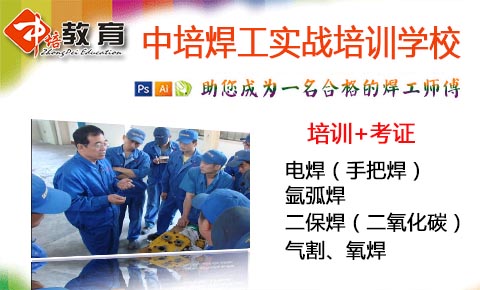 东莞南城正规的中级焊工学习,南城焊工操作证办理培训学校