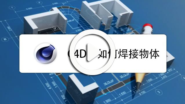 c4d怎么焊接呢？C4D中如何焊接物体-视频讲