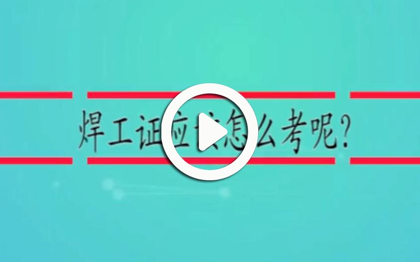 焊工证报考条件-焊工证怎么考？视频讲解