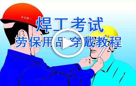 焊工考试劳保用品的穿戴视频教程-东莞创