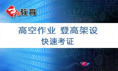 长安哪里可以办理高空证,长安考高空作业证在哪里报名