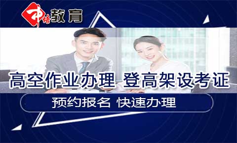 虎门高空作业证在哪里办理,在虎门考取高空证需要多少钱