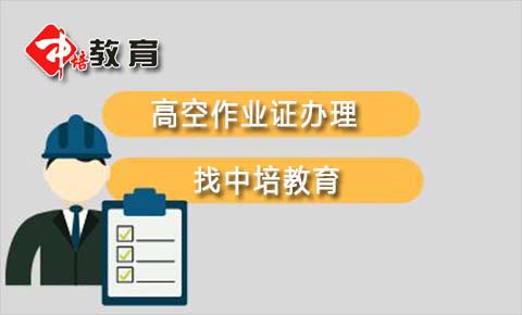 东莞厚街高空作业操作证在哪里办理，去厚街哪里可以报考高空证