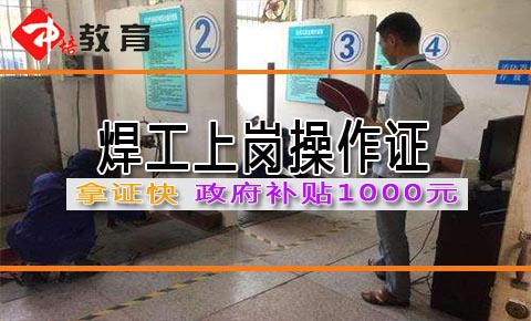 东莞哪里能办到焊工证,东莞哪里考焊工证