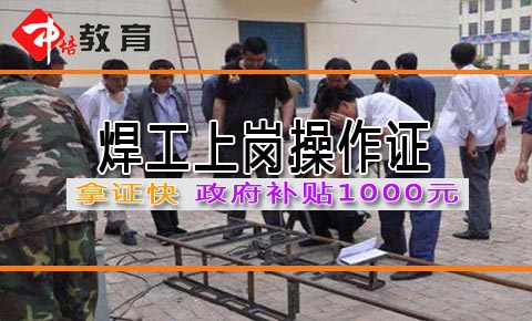 请问怎么样可以快速办理一个焊工证 要多久办理好