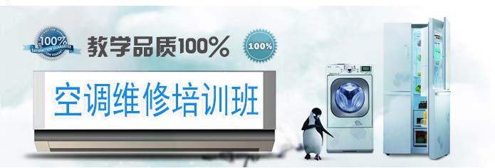 东莞厚街家电空调冰箱维修培训哪里好,厚街空调维修培训学校